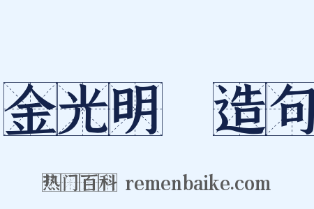 金光明經造句是什么意思的图片